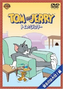 トムとジェリー 寝るのは大切!編 [DVD](中古 未使用品)　(shin