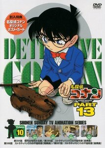 名探偵コナンDVD PART13 vol.10(中古 未使用品)　(shin