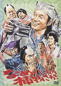 なめくじ長屋捕物さわぎ [DVD](中古 未使用品)　(shin