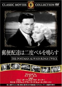 郵便配達は二度ベルを鳴らす [DVD] FRT-048(中古 未使用品)　(shin