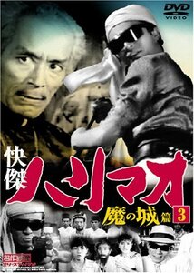 快傑ハリマオ 魔の城篇 Disc3 [DVD] TVH-003(中古 未使用品)　(shin