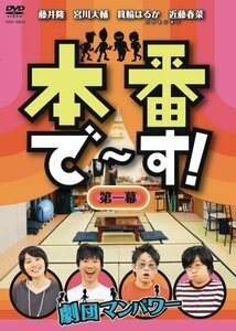 本番で~す!第一幕 [DVD](中古 未使用品)　(shin