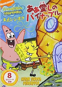 スポンジ・ボブ ああ 愛しのパイナップル [DVD](中古 未使用品)　(shin