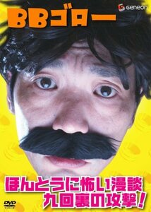 BBゴロー ほんとうに怖い漫談・九回裏の攻撃! [DVD](中古 未使用品)　(shin