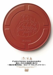 福山☆冬の大感謝祭 其の三 ~横浜甘栗的夜会/ヨコハマ・マロンチックナイト~[DVD](中古 未使用品)　(shin