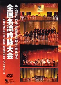 コロムビア吟詠音楽会創立45周年記念大会 全国名流吟詠大会DVD(中古 未使用品)　(shin