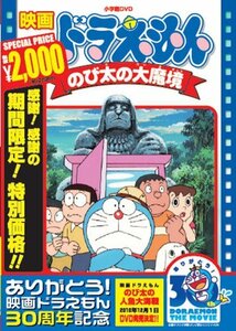 映画ドラえもん のび太の大魔境【映画ドラえもん30周年記念・期間限定生産商品】 [DVD](中古 未使用品)　(shin