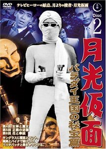 月光仮面 バラダイ王国の秘宝編 Disc2 [DVD] TVG-002(中古 未使用品)　(shin