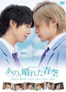 タクミくんシリーズ　あの、晴れた青空 [DVD](中古 未使用品)　(shin