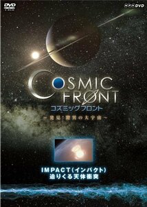NHK-DVD「コズミック フロント」IMPACT（インパクト）　迫りくる天体衝突(中古 未使用品)　(shin