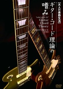 大人の楽器生活 ギター・コード理論の嗜み BEST PRICE 1900 [DVD](中古 未使用品)　(shin