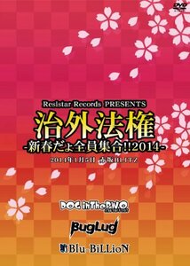 治外法権-新春だょ全員集合!!2014- [DVD](中古 未使用品)　(shin