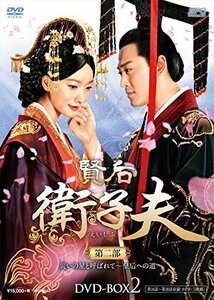 賢后 衛子夫 DVD-BOX2(中古 未使用品)　(shin