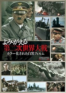 よみがえる第二次世界大戦 カラー化された白黒フィルム DVD-BOX(中古 未使用品)　(shin