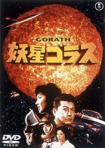 妖星ゴラス [東宝DVD名作セレクション](中古 未使用品)　(shin