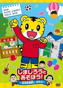 しまじろうとあそぼう! ~吉本新喜劇にきたよ~ [DVD](中古 未使用品)　(shin