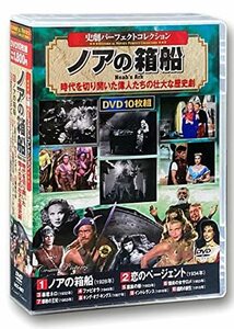 史劇 パーフェクトコレクション ノアの箱船 DVD10枚組 ACC-087(中古 未使用品)　(shin