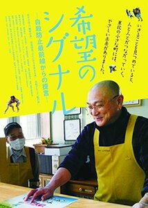 『希望のシグナル 自殺防止最前線からの提言』 [DVD](中古 未使用品)　(shin