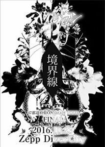 2016.10.23 47都道府県 ONEMAN TOUR FINAL-境界線-@Zepp DiverCity [DVD](中古 未使用品)　(shin