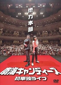 南海キャンディーズ初単独ライブ「他力本願」 [DVD](中古 未使用品)　(shin