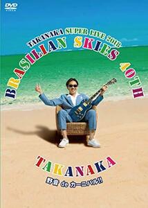 高中正義 TAKANAKA SUPER LIVE 2018 “BRASILIAN SKIES 40th 野音 de カーニバル!! [DVD](中古 未使用品)　(shin