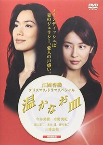 温かなお皿 [DVD](中古品)　(shin