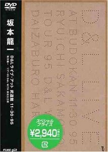 D&Lライブ・アット武道館11・30・95 坂本龍一ツアー95D&L WITH 原田大三郎 [DVD](中古品)　(shin