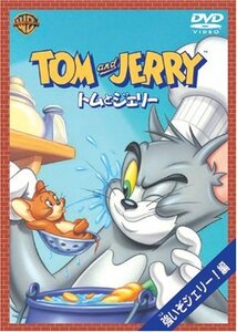 トムとジェリー 強いぞジェリー!編 [DVD](中古品)　(shin