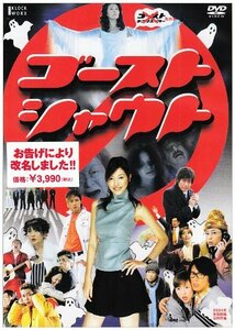 ゴーストシャウト [DVD](中古品)　(shin