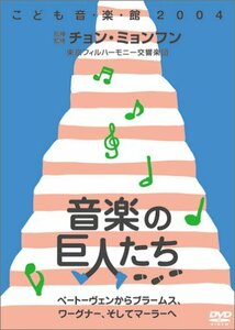 チョン・ミョンフン こども音楽館2004 「音楽の巨人たち」 ~ベートーヴェンからブラームス、ワーグナーそしてマーラーへ(中古品)　(shin