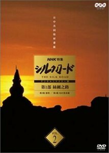 NHK特集 シルクロード デジタルリマスター版 第2部 ローマへの道 Vol.8 [DVD](中古品)　(shin