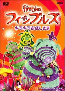 フィンブルズ キラキラおほしさま [DVD](中古品)　(shin