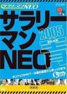 謎のホームページ サラリーマンNEO 2005 青盤 [DVD](中古品)　(shin