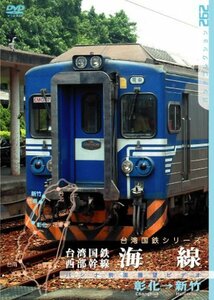 台湾国鉄 西部幹線 海線 [DVD](中古品)　(shin