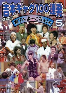 吉本ギャグ100連発 5 横丁へよ~こちょ!編 [DVD](中古品)　(shin