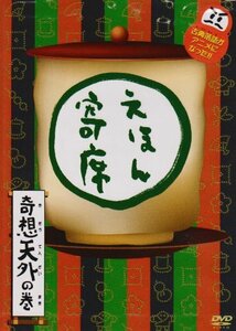 NHK「てれび絵本」DVD えほん寄席奇想天外の巻(中古品)　(shin