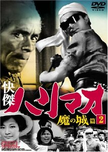 快傑ハリマオ 魔の城篇 Disc2 [DVD] TVH-002(中古品)　(shin