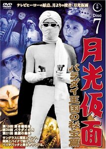 月光仮面 バラダイ王国の秘宝編 Disc7 [DVD] TVG-007(中古品)　(shin