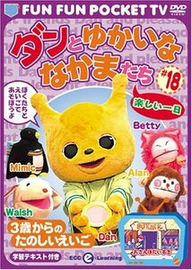 FUN FUN POCKET TV ダンとゆかいななかまたち ~3歳からのたのしいえいご~ #18 楽しい一日 [DVD](中古品)　(shin