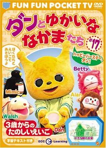 FUN FUN POCKET TV ダンとゆかいななかまたち ~3歳からのたのしいえいご~ #17 ハッピーバースデー、ダン! [DVD](中古品)　(shin