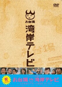 お台場湾岸テレビ [DVD](中古品)　(shin