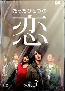 たったひとつの恋 VOL.3 [DVD](中古品)　(shin