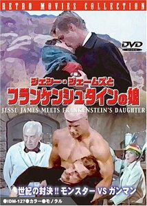 ジェシー・ジェームズとフランケンシュタインの娘 [DVD](中古品)　(shin