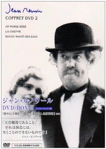 ジャン・ルノワール DVD-BOX II (坊やに下剤を／牝犬／素晴らしき放浪者)(中古品)　(shin