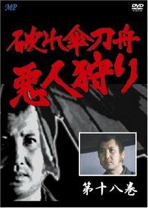 破れ傘刀舟 悪人狩り 18 [DVD](中古品)　(shin