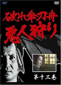 破れ傘刀舟 悪人狩り 13 [DVD](中古品)　(shin