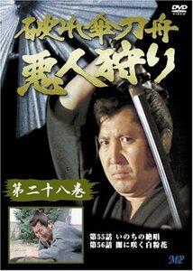 破れ傘刀舟 悪人狩り 28 [DVD](中古品)　(shin