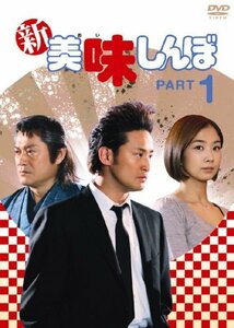 新美味しんぼ1 [DVD](中古品)　(shin