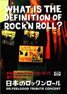 WHAT IS THE DEFINITION OF ROCK'NROLL??ニッポンのロックンロール Dr.FEELGOOD TRIBUTE CONCERT? [DVD](中古品)　(shin