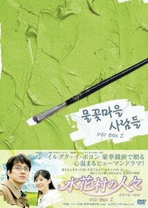水花村の人々 DVD-BOX2(中古品)　(shin